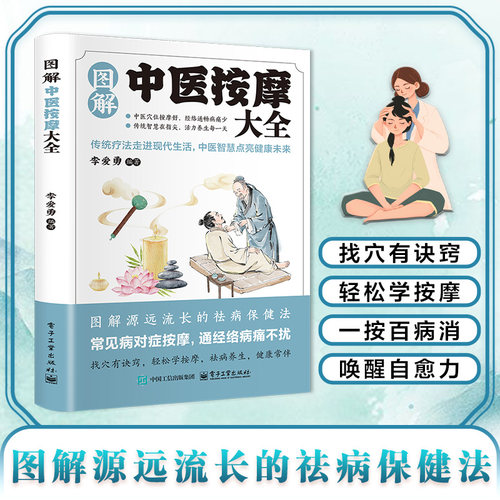 【正版现货】图解中医按摩大全 正版中医穴位按摩中医智慧对症按摩祛病养生穴位图解袪病保健法对症按摩通经络书籍畅销书排行榜