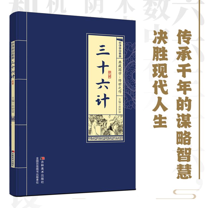 【正版】三十六计典藏国学传世经典 千年谋略智慧全解 原文注释译文精注现代应用实战 职场商战策略指南国学必读收藏书籍
