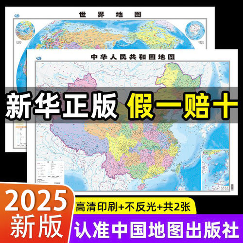 中国地图世界地图新版挂墙完整版大尺寸高清中国知识地图墙贴