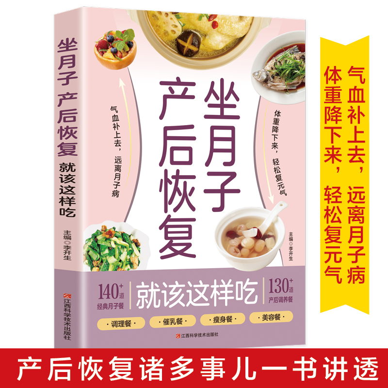 坐月子 产后恢复就该这样吃 月子书籍大全经典 产后月子护理书菜谱坐月子书籍产后减脂餐 孕产妇饮食营养全书