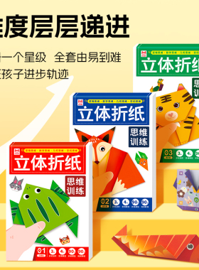 立体折纸思维训练初阶中阶高阶趣味折纸男孩女孩小学生宝宝玩具启蒙幼儿园儿童diy创意折纸逻辑思维空间训练书籍3-12岁