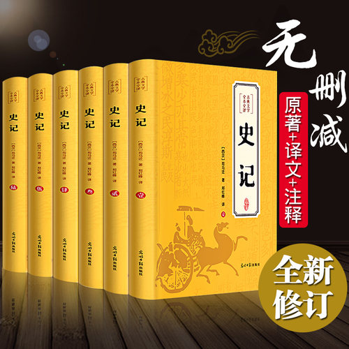 【原著无删减】史记全册正版原著全套青少年版文言文白话文加译文原版中国历史类书籍史书初高中版生资治通鉴中华书局古代史畅销书