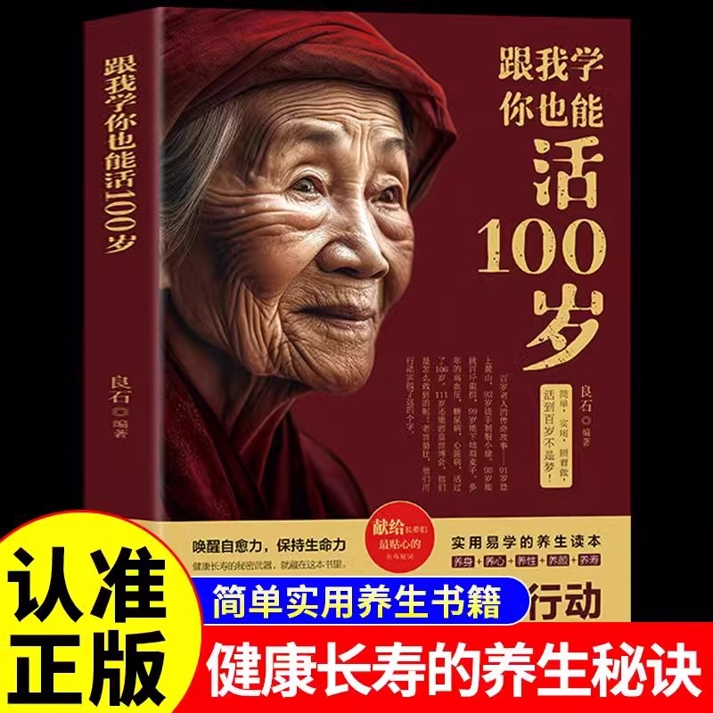 跟我学你也能活到100岁正版求医不如求己全2册简单实用养生书籍健康长寿的养生秘诀40年行医经验总结的科学中医养生保健书籍