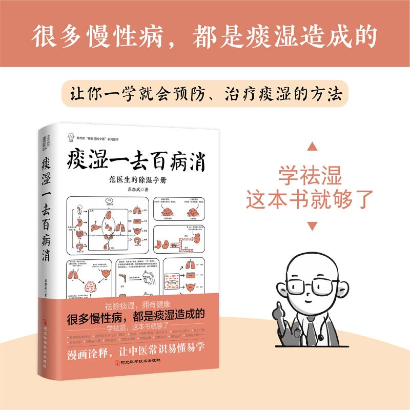 正版痰湿一去百病消：范医生的除湿手册 范怨武著 做自己的中医系列 继范医生的针言疚语后新作 关于痰湿及痰湿治疗的百科全书