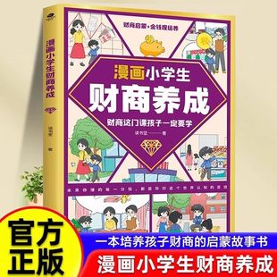 理財知識 漫畫小學生財商養成 親子互動家庭財商教育必讀書籍 儲蓄消費 零花錢管理 12歲兒童金錢觀啟蒙教育