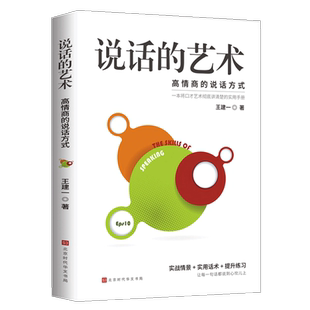 【全新正版】说话的艺术高情商聊天话术技巧秘籍口才训练与沟通技巧高情商聊天术演讲与口才训练职场必备情商书籍别输在不会表达上