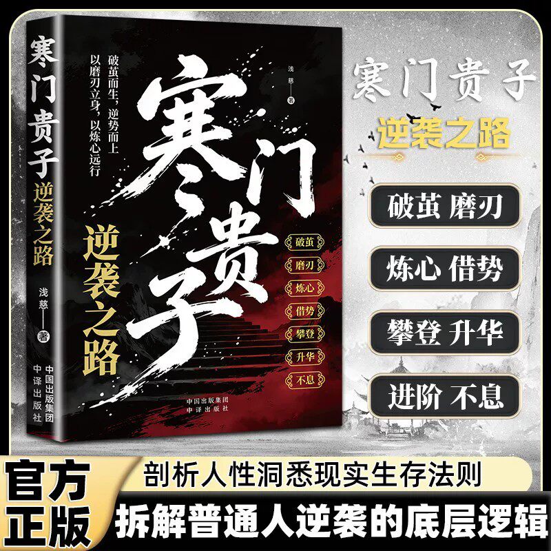 抖音同款】寒门贵子:逆袭之路 正版拆解普通人逆袭的底层逻辑看破规则为人处世智慧破局之道寒门破局剖析人性规律书籍畅销书排行榜 - 实物图