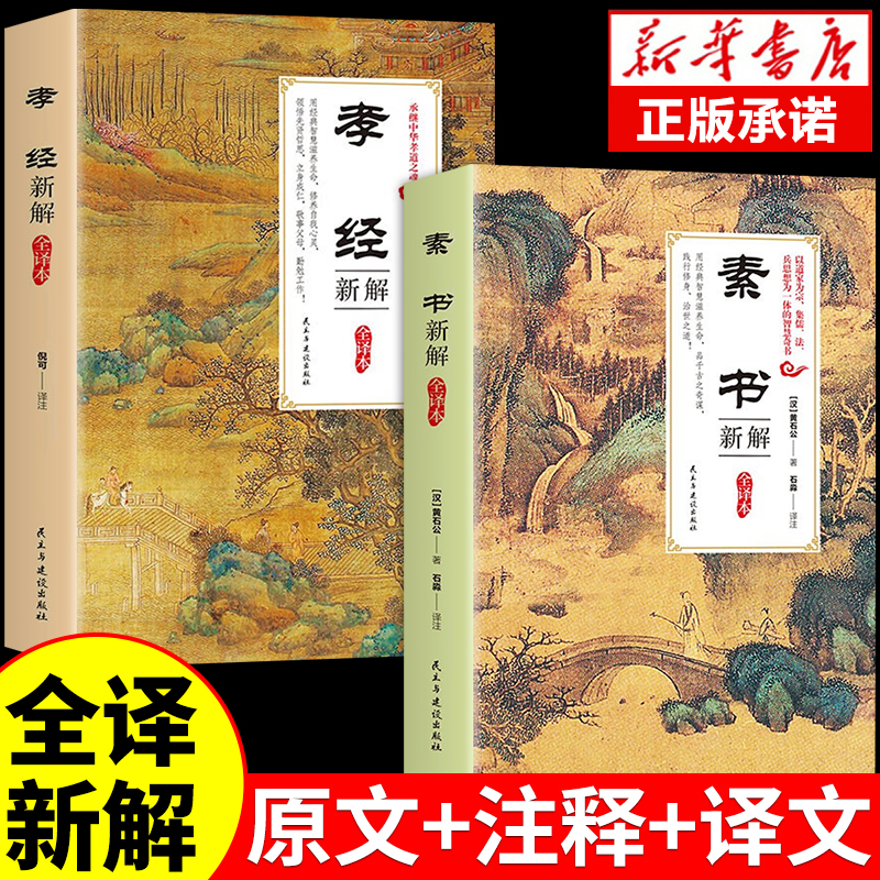 全2册素书+孝经中华经典国学阅读二十四孝中国传统文化经典荟萃影响孩子一生的国学启蒙经典教育二十四孝阅读书小学生课外阅读物