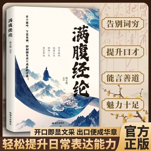【抖音同款】满腹经纶正版书籍腹有诗书气自华用诗心拆解生活哲学让你的语言充满文化底蕴提升文学素养寓言表达能力提升文学修养指