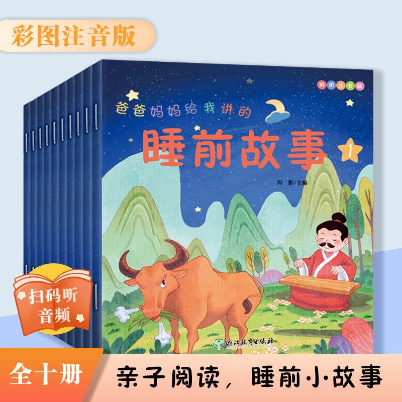爸爸妈妈给我讲的睡前故事 正版幼儿园书儿童故事0-10岁睡前故事晚安童话亲子读物父母人手一本的哄睡宝典 轻松解决孩子入睡难题图片