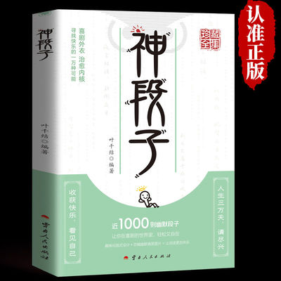 【正版】神段子大全反转搞笑脱口秀幽默小品短剧神回复对话文案书