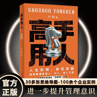 高手用人 30多张思维导图100余企业实例 进一步提升管理意识 打造高效能团队 潜规则之书