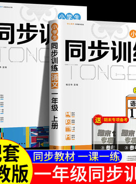 9月新版】一年级同步训练人教版上册语文数学全套练习册 2024年小学教材同步一课一练作业本复习一本培优部新课堂习题1年级课课练