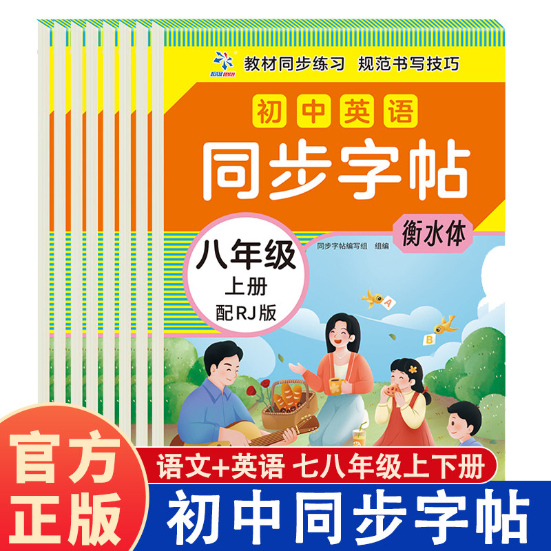 初中语文同步字帖+初中英语同步字帖 七八年级上下册初中生同步配套人教版 天天练描红练字本田字格生字抄写本 手写规范字体衡