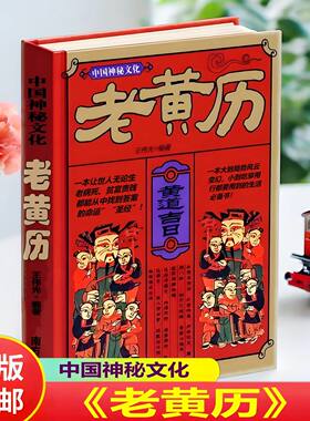 【抖音同款】中国神秘文化-老黄历 正版软精装 老黄历 黄道吉日二十四节气公农历对照五行八卦择吉红白喜事周易书籍畅销书排行榜