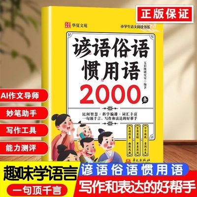 【正版现货】谚语俗语惯用语2000条 小学生和大人一起读一年级语文阅读书系 歇后语大全谚语大全写作表达的好帮手书籍畅销书排行榜