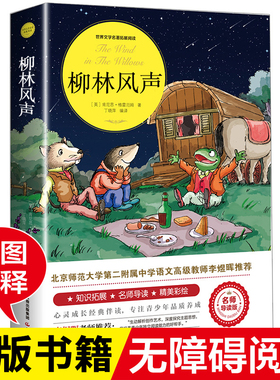 柳林风声 正版书 小学生课外阅读书籍三四五六年级推荐必读经典书目青少年儿童文学故事书3-4-5-6年级读物畅销书适合8-12岁