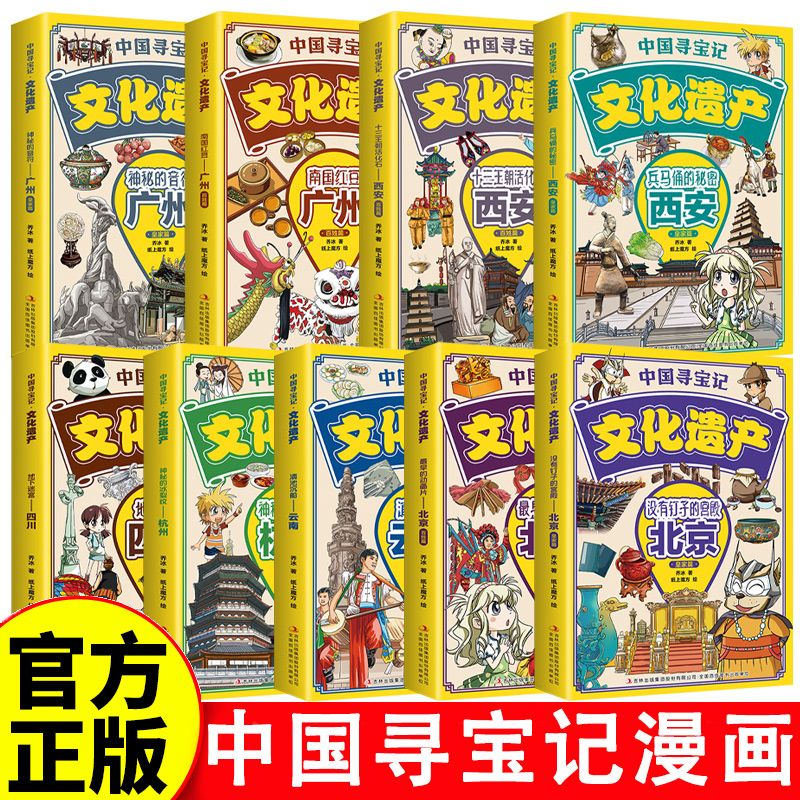 中国寻宝记文化遗产全套9册 地理漫画书彩色广州北京西安四川云南杭州少儿6-8-12岁儿童科普百科全书一二三四年级小学生课外书