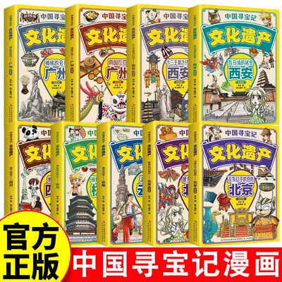 中国寻宝记文化遗产全套9册 地理漫画书彩色广州北京西安四川云南杭州少儿6-8-12岁儿童科普百科全书一二三四年级小学生课外书