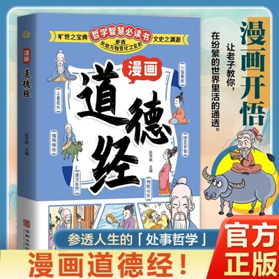 【抖音同款】漫画道德经 参透人生的处事哲学在纷繁的世界里活得通透 培养人生观练出豁达好气度 为人处世人际交往的智慧认识自我q