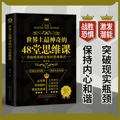 正版速发 世界上最神奇的48堂思维课 突破现实瓶颈 保持内心和谐 带你突破认知局限 助你抓住人生机遇 战胜恐惧 激发潜能