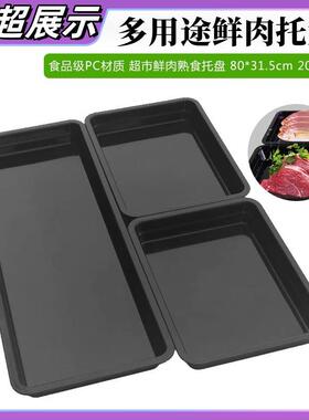 超市熟食托盘冷鲜肉托盘多用途大号长方形黑色冷柜陈列展示鲜肉盘