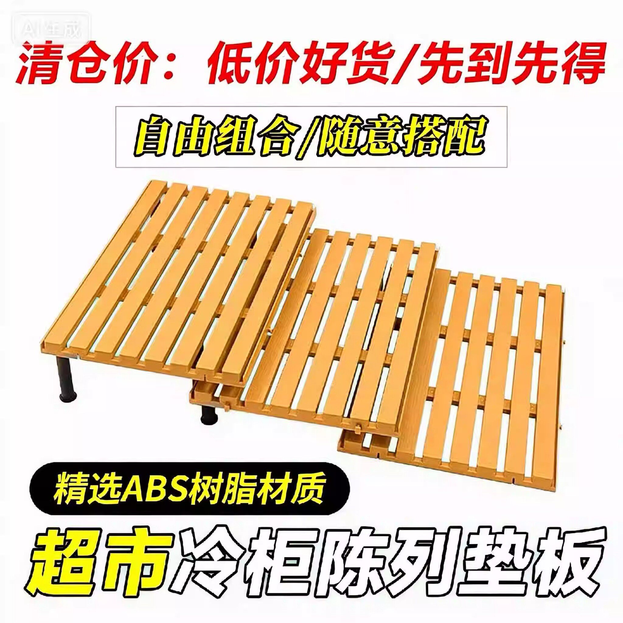 超市冷柜底层陈列垫板托盘塑料生鲜肉风幕柜保鲜水果假底挡板架子