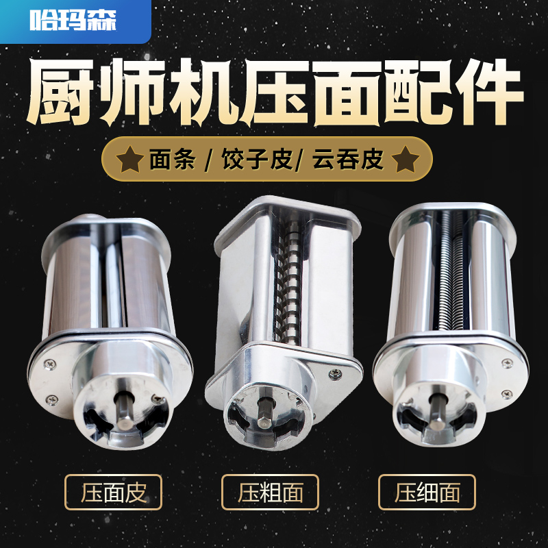厨师机压面面条配件细面适用于哈玛森君焙G1L1柏翠Q7高比克U8海氏