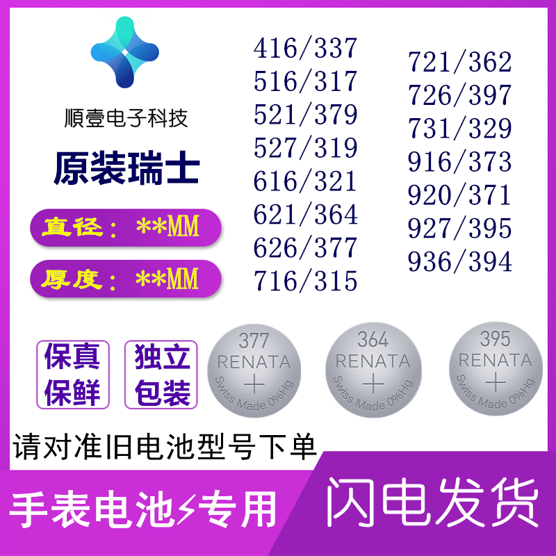 RENATA手表电池321364石英表394