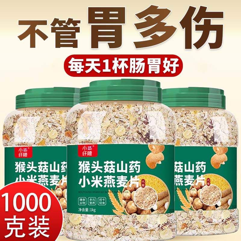 三立方猴头菇山药小米燕麦片