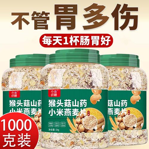 三立方猴头菇山药小米燕麦片