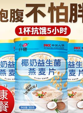 【每天通畅】椰奶益生菌燕麦片无加糖营养代餐饱即食早餐官方正品