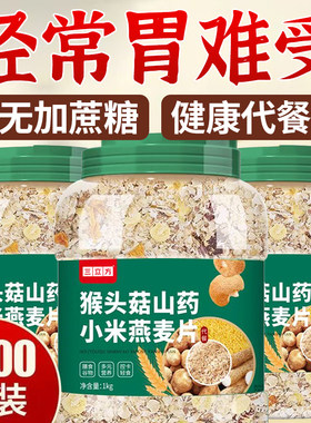 三立方猴头菇山药小米燕麦片