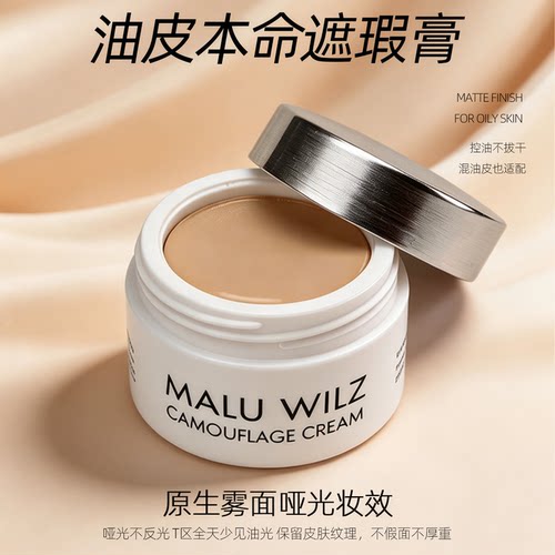 德国玛露油皮本命遮瑕膏遮痘印