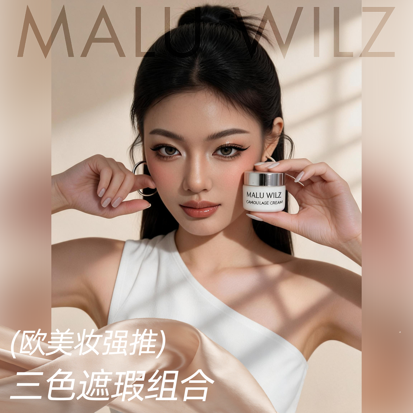 MALUWILZ德国玛露欧美妆强推三色遮瑕组合底妆遮瑕膏提亮修容持久