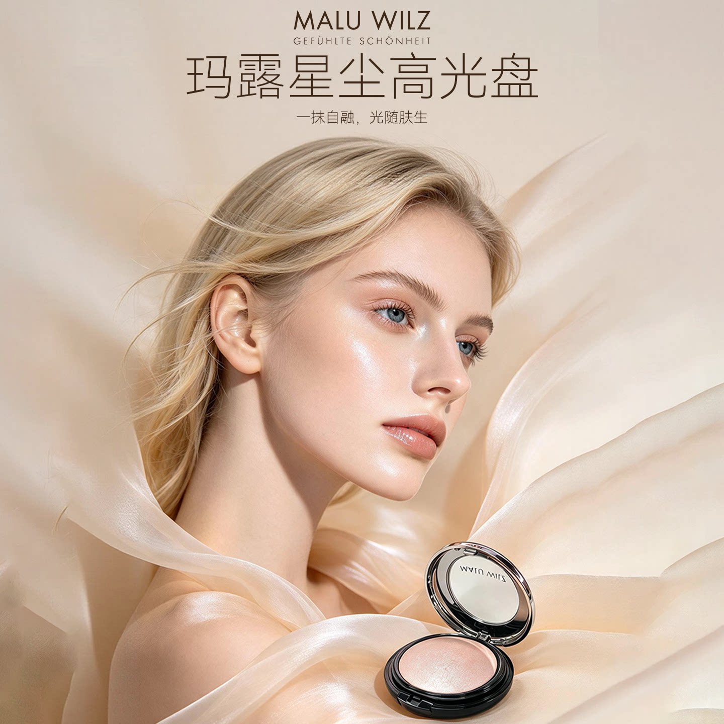 MALUWILZ德国玛露玛露星尘高光盘一抹自融光随肌生自然立体