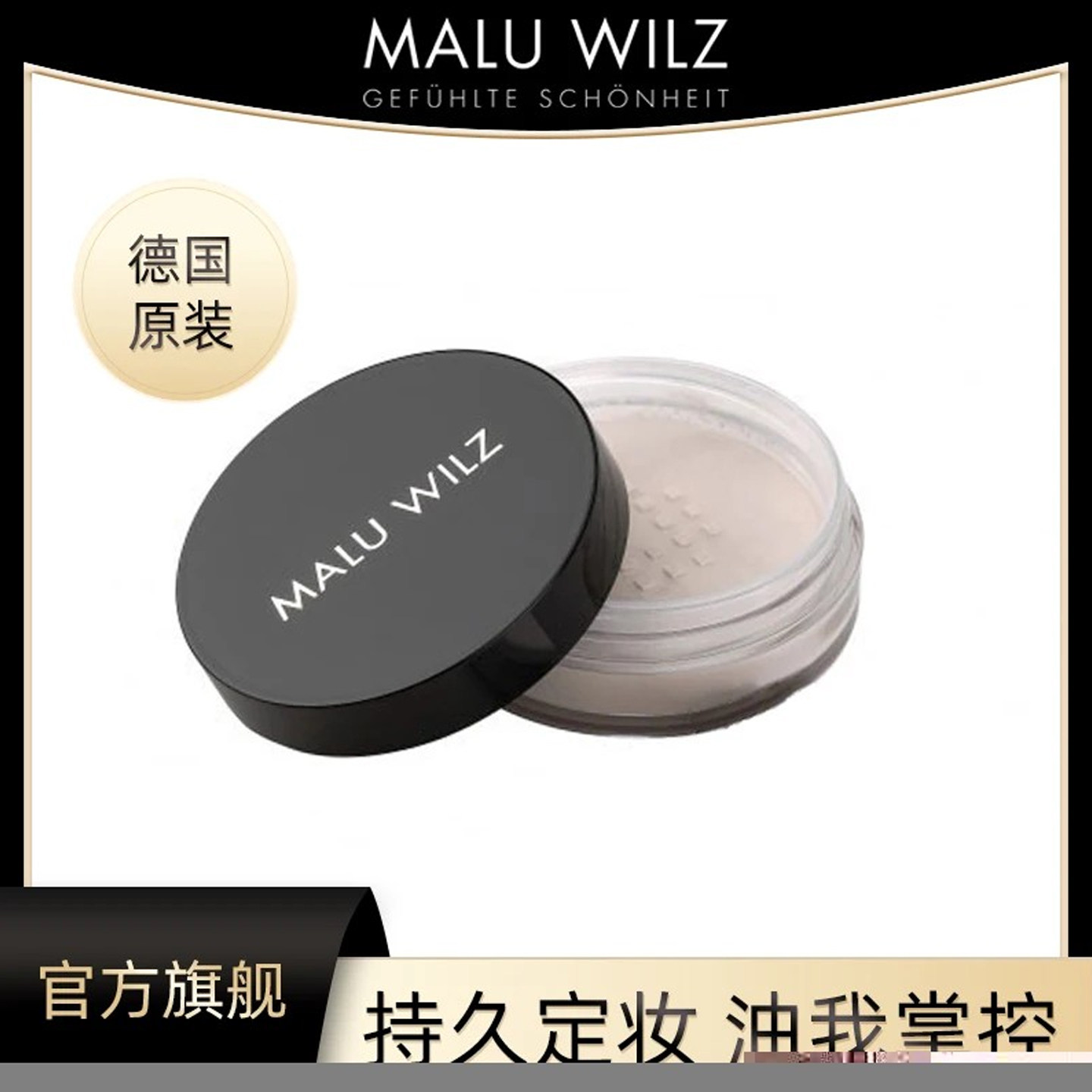 德国Maluwilz蜜粉散粉控油定妆持久粉饼干油皮防水防汗旗舰店官方