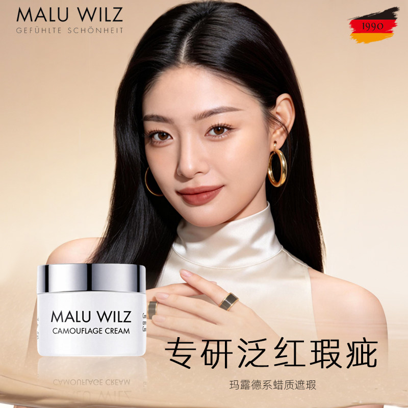 MALUWILZ德国玛露遮瑕膏专研遮盖泛红瑕疵红痘印防水防汗不脱妆