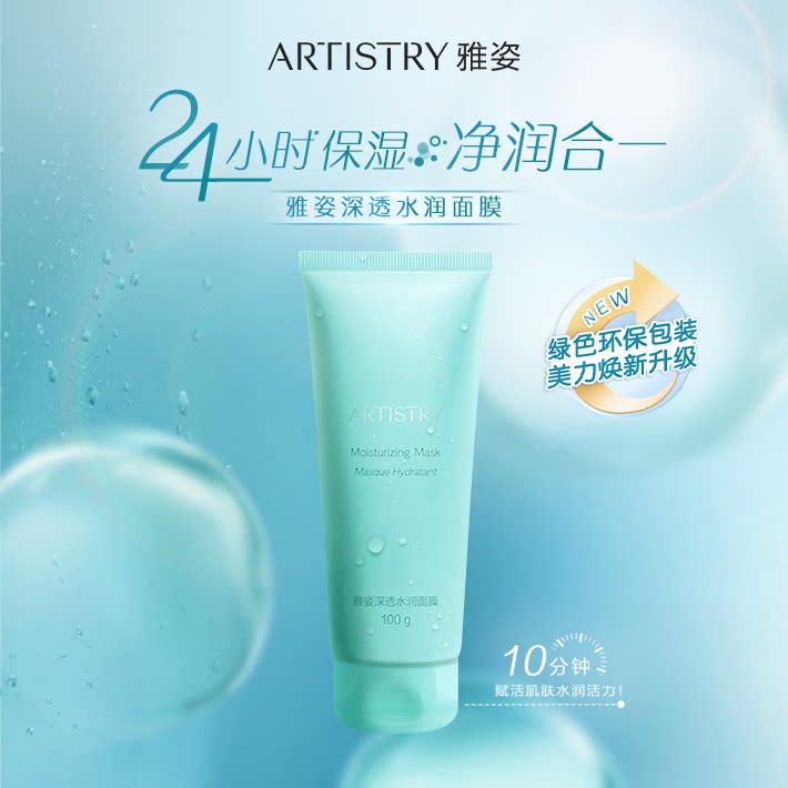 安利雅姿深透水润面膜