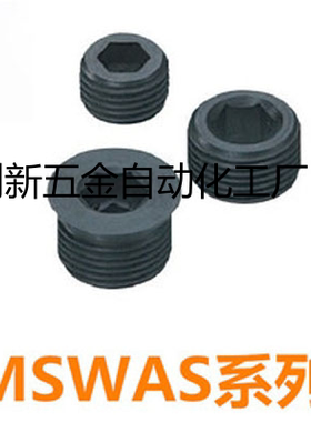短型通孔喉塞/通孔内六角螺塞MSWAS10/12/14/16/18/20