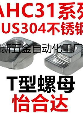 怡合达AHC31-206/308/408/4010-M3M4M5M6M8 SUS304不锈钢T型螺母