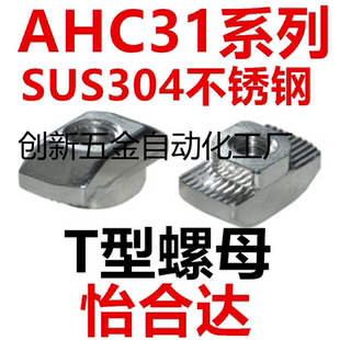 怡合达AHC31-206/308/408/4010-M3M4M5M6M8 SUS304不锈钢T型螺母