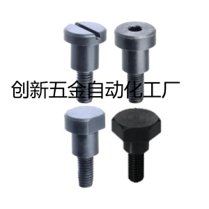 支点用台阶螺丝MJK01/02/06/11/12/16/21/22/26/31/36/23/24/41