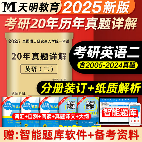 天明教育2025年考研英语二历年真题详解历年考研英语真题解析2005-2024真题20年真题百练试卷版考研英语词汇高分写作204英二真题-封面