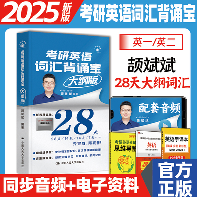 2025颉斌斌考研英语词汇背诵宝