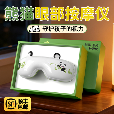【熊猫护眼仪】守护孩子的视力