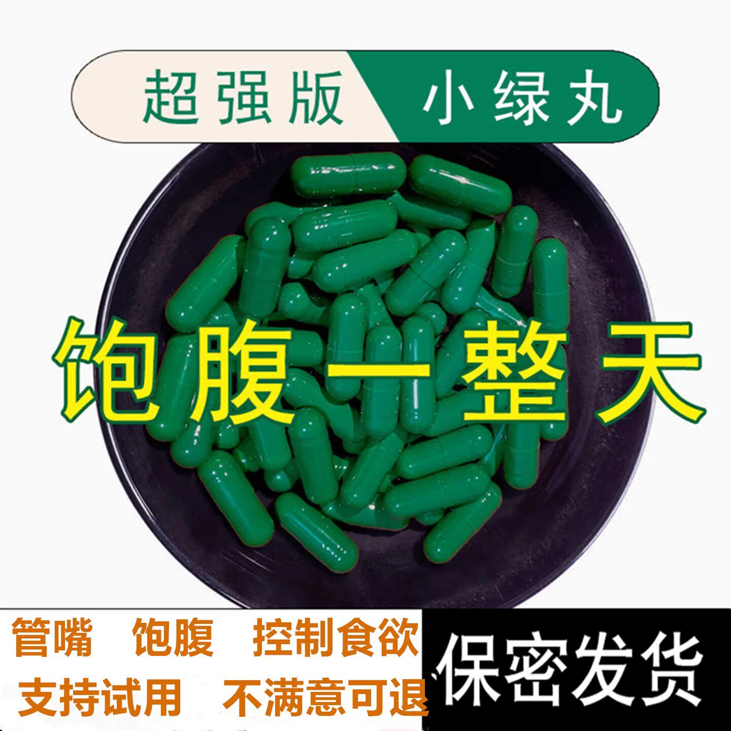 加强版控制食欲减少饮食去抗体经典小绿丸抑制剂管嘴饱腹感顽固型