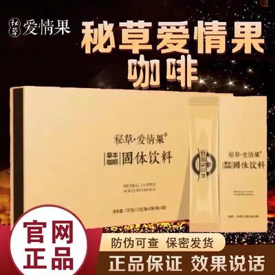 能量咖啡秘草爱情果草本咖啡