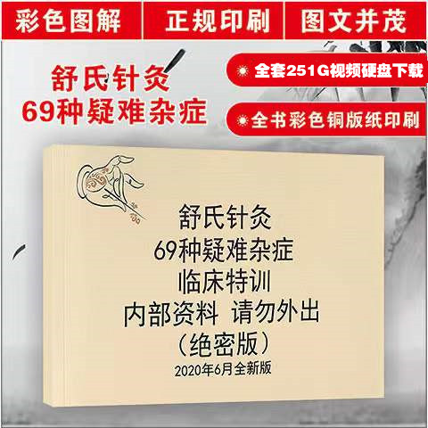舒氏针灸全集舒卿视频书籍中医全套教程艾灸课件资料69种疑难杂症