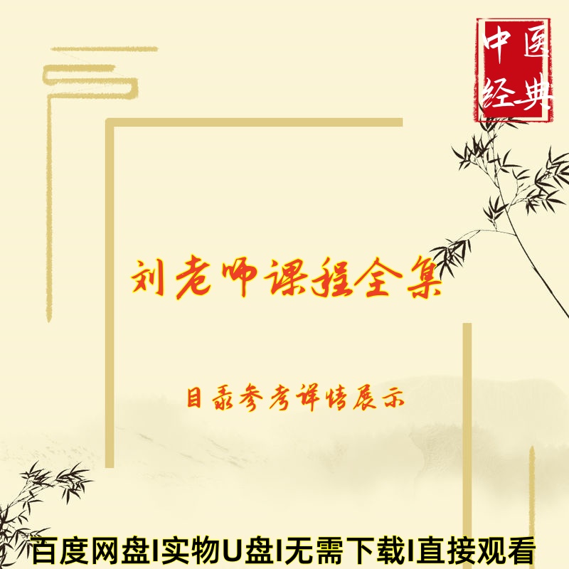 刘老师针灸董氏奇穴针灸中医零基础课程全集视频网盘发货U盘发货